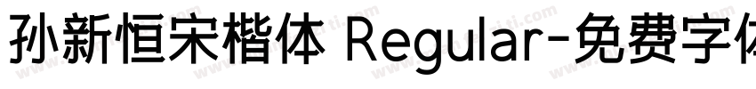 孙新恒宋楷体 Regular字体转换